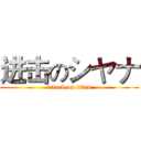 进击のシヤナ (attack on titan)