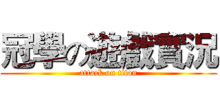 冠學の遊戲實況 (attack on titan)