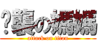 偷襲の媽媽 (attack on titan)