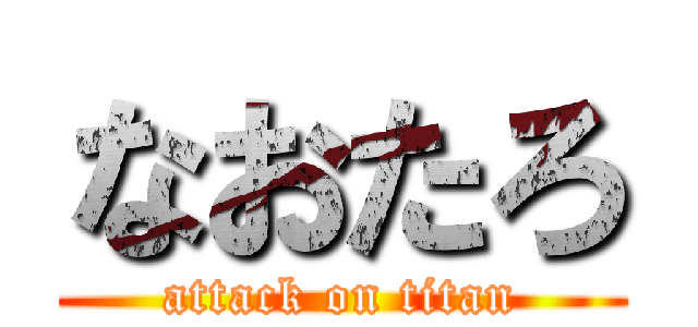 なおたろ (attack on titan)