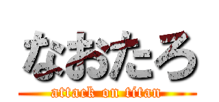 なおたろ (attack on titan)