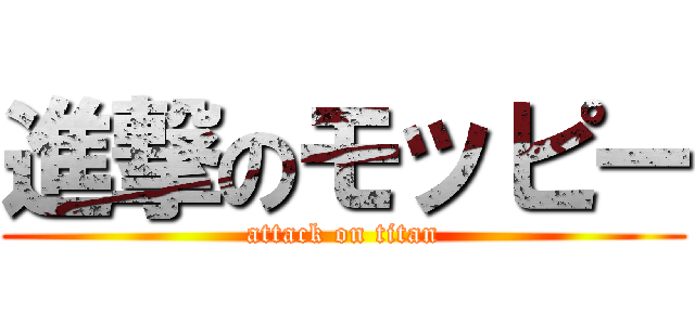 進撃のモッピー (attack on titan)