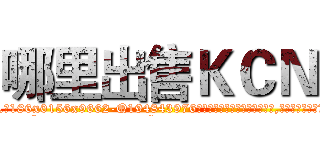 哪里出售ＫＣＮ (哪里出售KCN【电.话186x0156x9662-Q194843976林氏药业】我们做的是长期生意,靠的是老客户长期支持
参考消息网2月20日报道 韩媒称，“剩女多、离婚率高的城市，房价一定会上涨。”这是中国经济学家金岩石2016年12月参加在上海举行的房地产相关论坛时说的话。
)