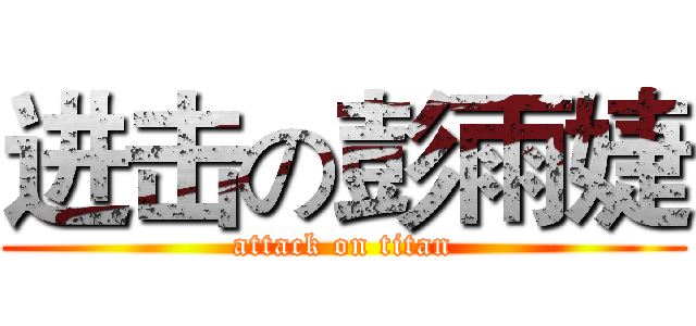进击の彭雨婕 (attack on titan)