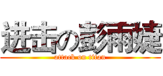 进击の彭雨婕 (attack on titan)