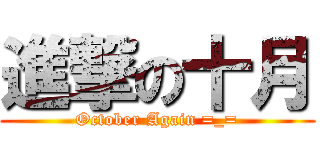 進撃の十月 (October Again =_=)