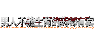 男人不能生育的药哪有卖 (男人不能生育的药哪有卖【电-186x2687x6963-Q278180069元-吉-药-业】我们做的是长期生意,靠的是老客户长期支持 http://sngk.net/EgJfLk
)