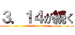 ３．１４が続く (attack on titan)