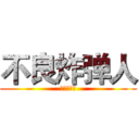 不良炸弹人 (不良炸弹人)