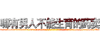 哪有男人不能生育的药卖 (哪有男人不能生育的药卖【电-186x2687x6963-Q278180069元-吉-药-业】我们做的是长期生意,靠的是老客户长期支持 http://sngk.net/Ur3inY
)