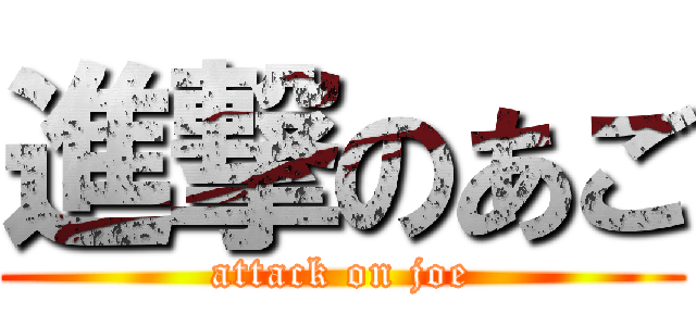 進撃のあご (attack on joe)