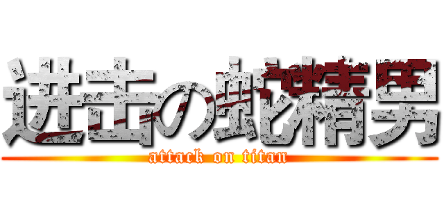 进击の蛇精男 (attack on titan)