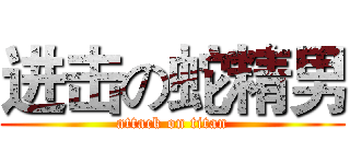 进击の蛇精男 (attack on titan)