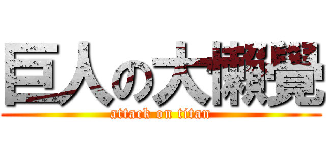巨人の大懶覺 (attack on titan)