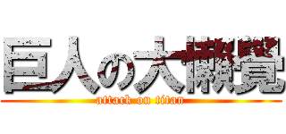 巨人の大懶覺 (attack on titan)