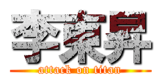 李東昇 (attack on titan)