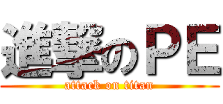 進撃のＰＥ (attack on titan)