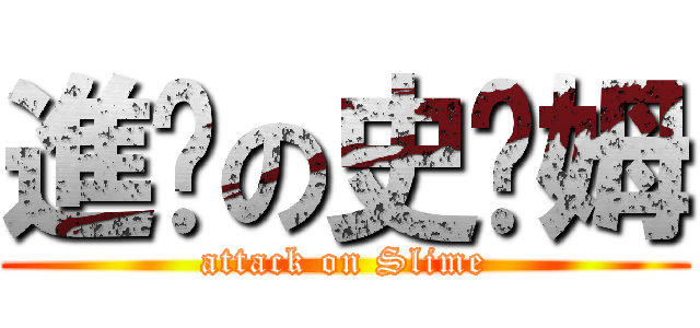 進擊の史萊姆 (attack on Slime)