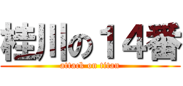 桂川の１４番 (attack on titan)