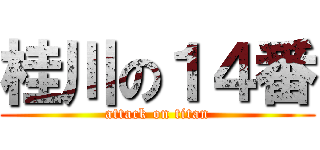 桂川の１４番 (attack on titan)