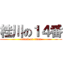 桂川の１４番 (attack on titan)