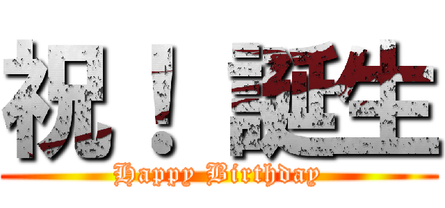 祝！ 誕生 (Happy Birthday)