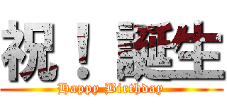 祝！ 誕生 (Happy Birthday)