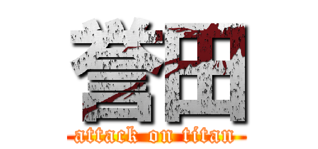 誉田 (attack on titan)