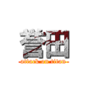 誉田 (attack on titan)