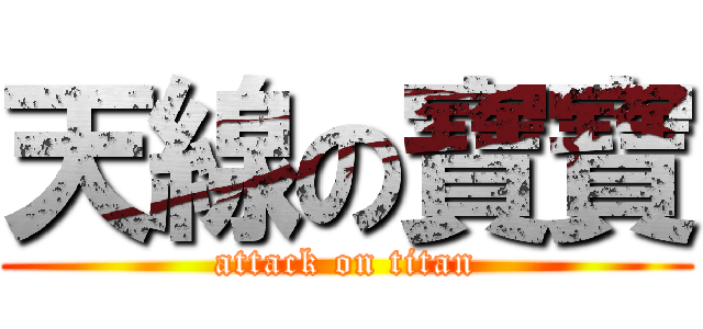 天線の寶寶 (attack on titan)