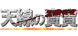 天線の寶寶 (attack on titan)