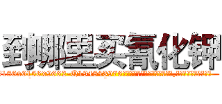 到哪里买氰化钾 (到哪里买氰化钾【电.话186x0156x9662-Q194843976林氏药业】我们做的是长期生意,靠的是老客户长期支持
参考消息网2月20日报道 韩媒称，“剩女多、离婚率高的城市，房价一定会上涨。”这是中国经济学家金岩石2016年12月参加在上海举行的房地产相关论坛时说的话。
)