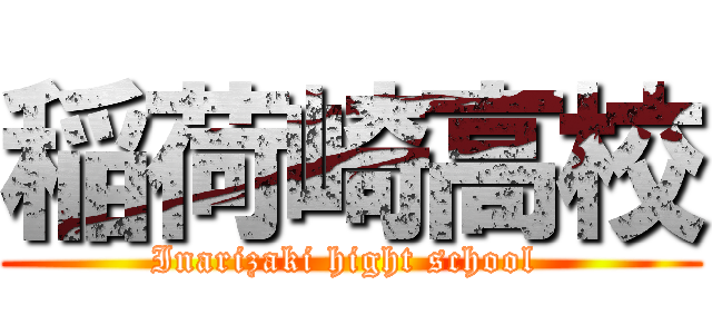 稲荷崎高校 (Inarizaki hight school )