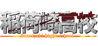 稲荷崎高校 (Inarizaki hight school )