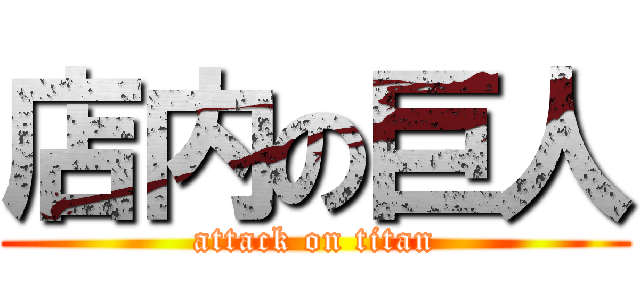 店内の巨人 (attack on titan)