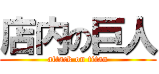店内の巨人 (attack on titan)