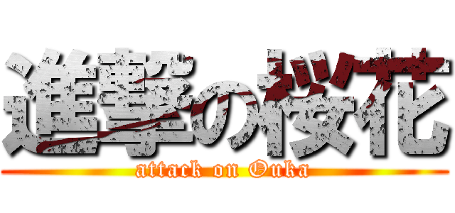 進撃の桜花 (attack on Ouka)