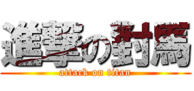 進撃の對馬 (attack on titan)