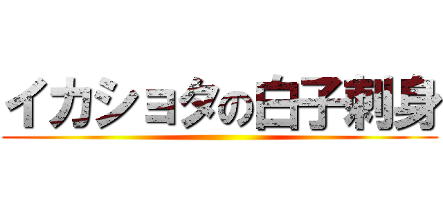 イカショタの白子刺身 ()