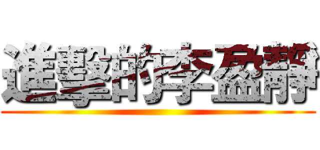 進擊的李盈靜 ()