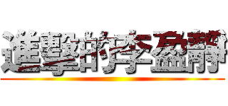 進擊的李盈靜 ()