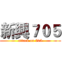 新興７０５ (attack on 705)