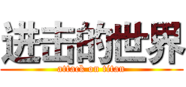 进击的世界 (attack on titan)
