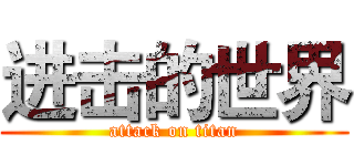 进击的世界 (attack on titan)