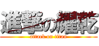 進撃の耀乾 (attack on titan)