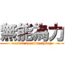 無能為力 (i can\'t do something)