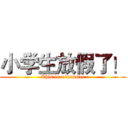 小学生放假了！ (This is a disaster)