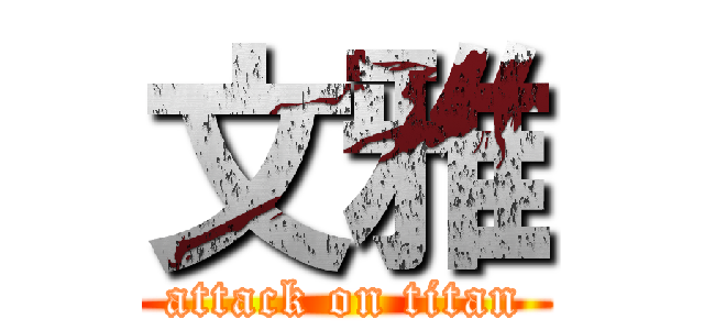 文雅 (attack on titan)