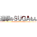 進撃のＳＵＧＡもん (attack on SUGAMON)