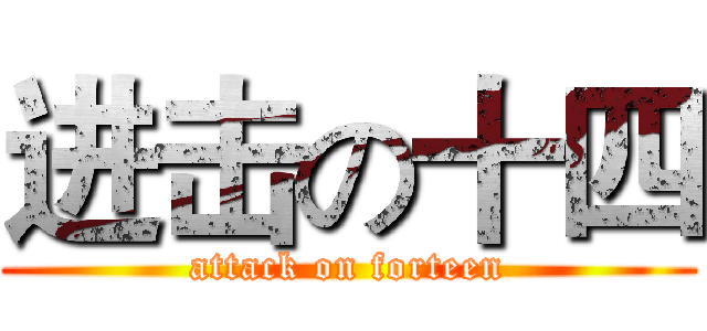 进击の十四 (attack on forteen)
